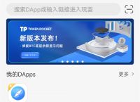 tokenpocket钱包苹果下载ios版的简单介绍