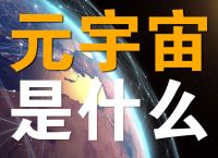 什么是元宇宙-什么是元宇宙经济