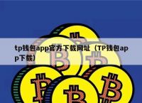 tp钱包app下载链接的简单介绍