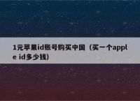 外国id苹果账号购买-外国id苹果账号购买6元