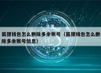 关于小狐狸钱包手机端如何登录多个账户的信息