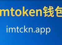 imtoken钱包下载安装-imtoken钱包下载安装注册