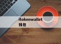 itokenwallet钱包-itokenwallet钱包余额截图