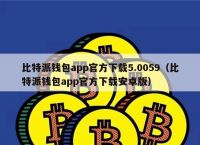 bitpie钱包安卓版-bitpie钱包下载地址