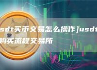 买usdt-买usdt被骗可以报警吗