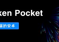 tokenpocket钱包下载安卓的简单介绍