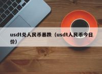 usdt怎么换成人名币-usdt币如何提现成人民币