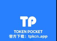 tp钱包苹果版下载-tp钱包官网下载苹果