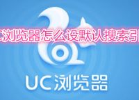 uc搜索引擎设置手机-uc游览器搜索引擎设置