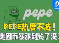 pepe币-pepe币下载