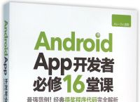 android开发app-android开发app的详细过程