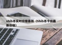 shib币最新价格-shib币最新价格 币币情