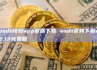 USDT钱包别名是啥-usdt钱包中文版官方下载