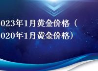 黄金价格查询今日2023-老凤祥黄金价格查询今日2023