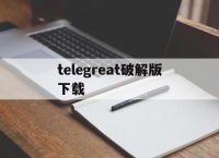 [telegreat破解版下载]telegreat中文版496下载