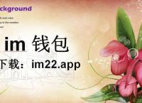 imtoken钱包下载官网-imtoken钱包APP下载