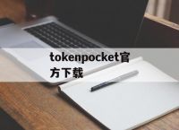 tokenpocket官方下载-tokenpocket官方下载最新版本