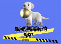 狗狗币价格-狗狗币价格行情走势