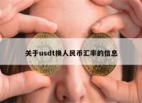 1usdt等于多少人民币-1usdt等于多少人民币最新