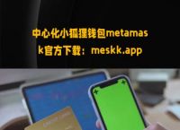 关于metamask小狐狸钱包安卓版4的信息