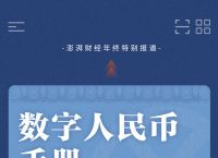 数字人民币app官方下载-人民银行数字人民币app官方下载