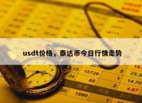 100usdt等于多少人民币-1000usdt等于多少人民币