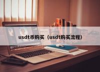 现在买usdt-现在买USDT合法吗