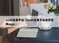 关于安全的usdt钱包推荐-usdt交易平台的信息