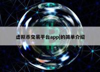 十大虚拟币交易app下载-十大虚拟币交易app下载安装