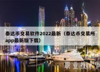 泰达币交易软件违法吗-泰达币交易软件违法吗安全吗