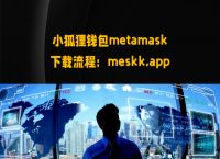 metamaskios下载、metamask安卓版怎么下载