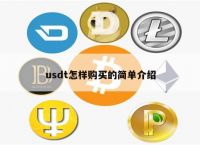 场外买usdt、场外买USDT的风险