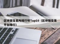 中国币圈十大交易所、币圈十大交易所app