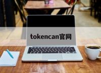 tokencan官网、tokopedia官网