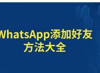 whatsapp怎么加好友、whatsapp怎么加好友香港