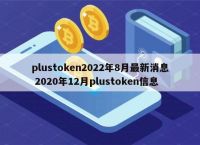 plustoken官方网站、plus token最新情况国家认可