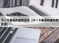 派币2025估计一个多少钱人民币、派币2025估计一个多少钱人民币呢