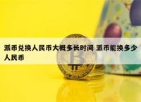 国家对派币的新政策,派币在中国是合法的吗