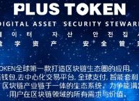 plustoken平台,plustoken全球中文社区最新消息