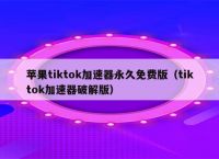 苹果下载不了tiktok怎么办,为什么appstore下载不了tiktok