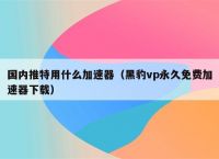 twitter加速器苹果手机,twitter加速器苹果版下载