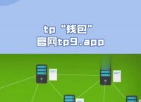 TP钱包app,tp钱包app正版下载