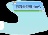 pk么意思,pk是什么意思呀