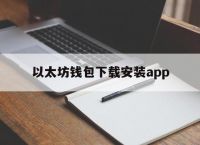 以太坊钱包下载安装app,以太坊钱包下载app手机版