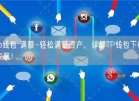 tp钱包安卓版安装,tp钱包最新版本下载