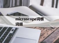 包含microscope词根词缀的词条