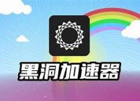 黑洞加速器app旧版本,黑洞加速器app旧版本下载安装