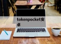 包含tokenpocket安卓的词条