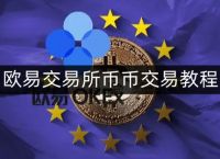 下载欧意交易所官网app,okx交易app最新版下载