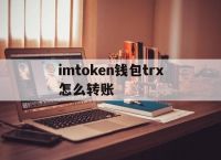 imtoken钱包trx怎么转账,imtoken钱包中trx钱包转uhdt